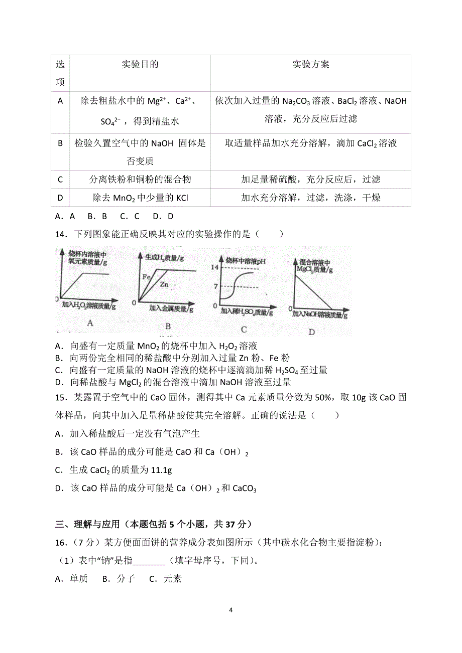 山东省烟台市2018年中考化学试卷（解析版）_8205355.doc_第4页