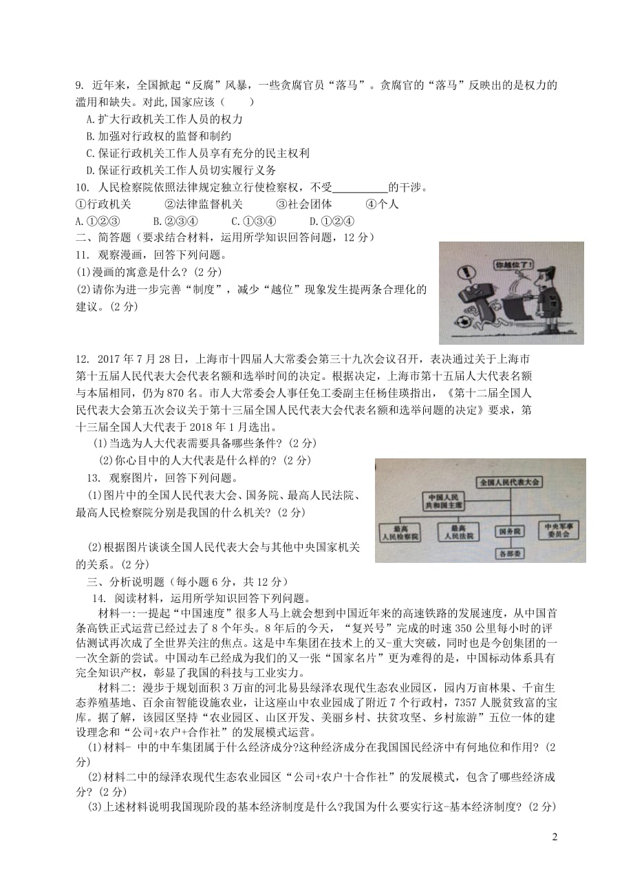 重庆市八校2017_2018学年八年级政治下学期第二阶段测试试题_第2页