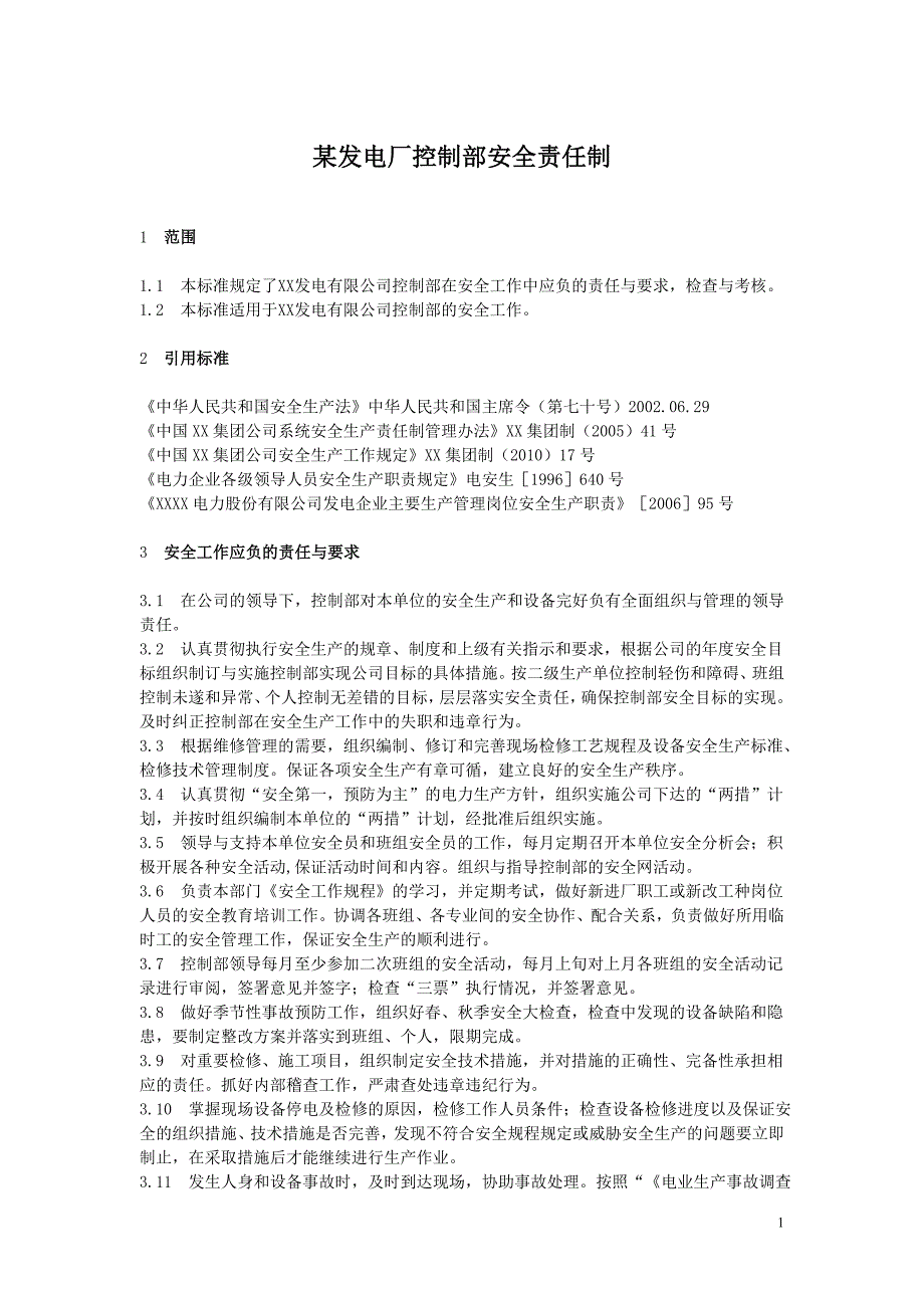 （岗位职责）某发电厂控制部各岗位责任制_第1页