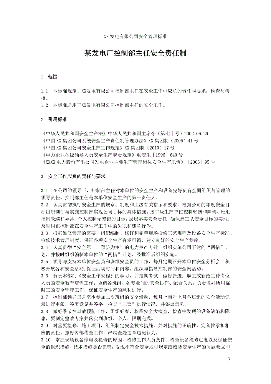 （岗位职责）某发电厂控制部各岗位责任制_第3页