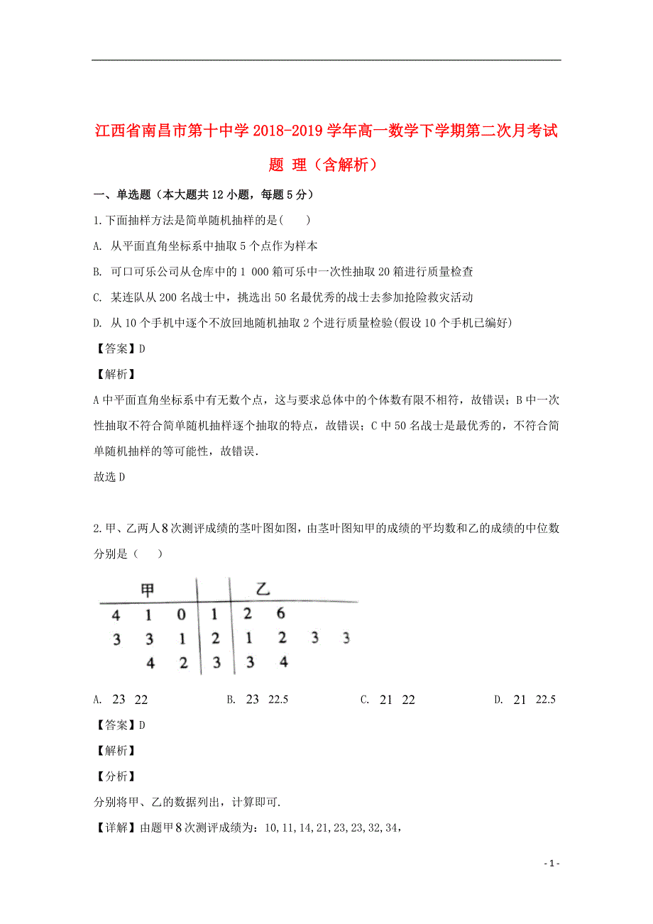 江西省2018_2019学年高一数学下学期第二次月考试题理（含解析）_第1页