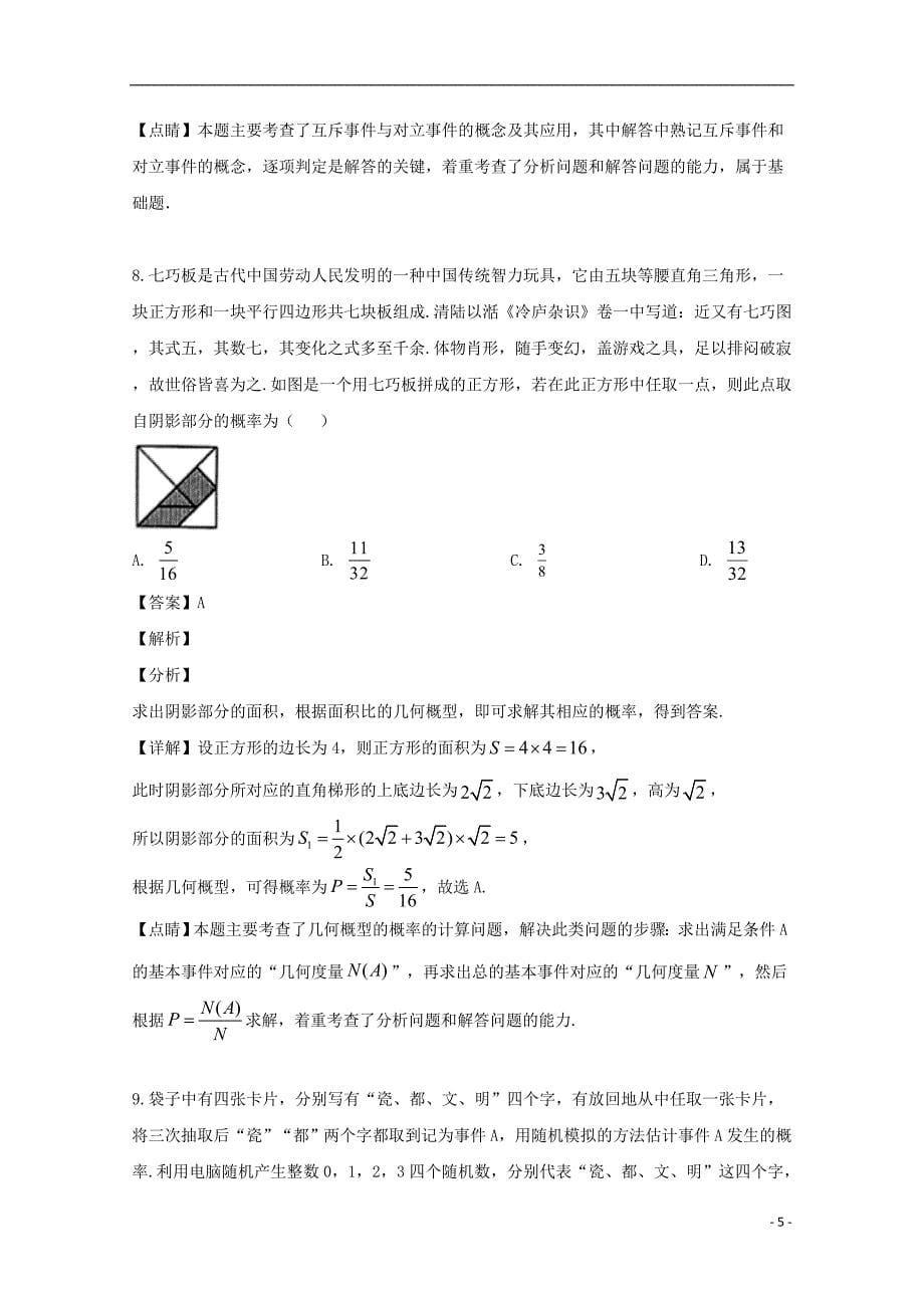 江西省2018_2019学年高一数学下学期第二次月考试题理（含解析）_第5页