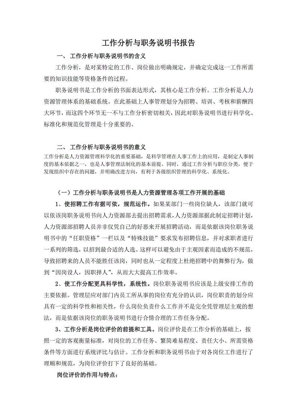 （工作分析）某电子公司工作分析与职务说明书()_第1页