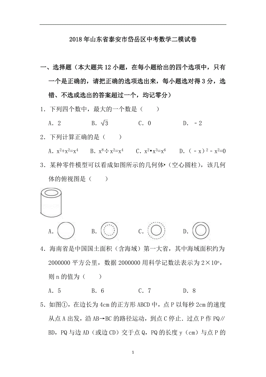 山东省泰安市岱岳区2018届九年级第二次模拟考试数学试题_9019987.doc_第1页