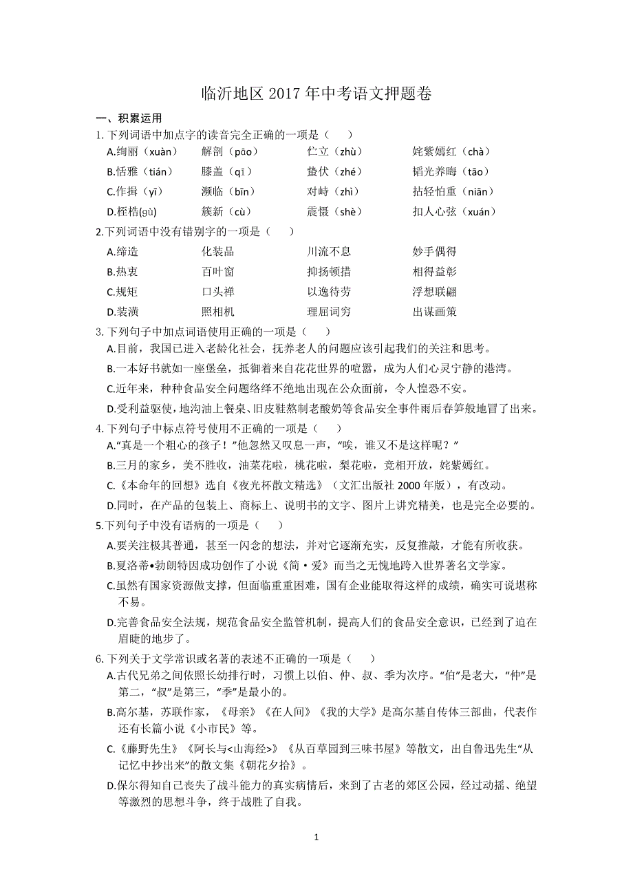 山东省临沂地区2017年中考押题语文试题_6386677.doc_第1页