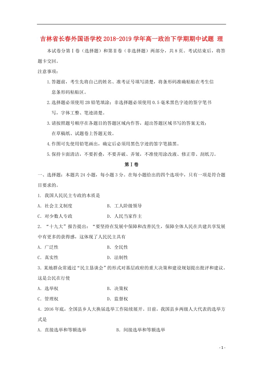 吉林省2018_2019学年高一政治下学期期中试题理2019052202176_第1页