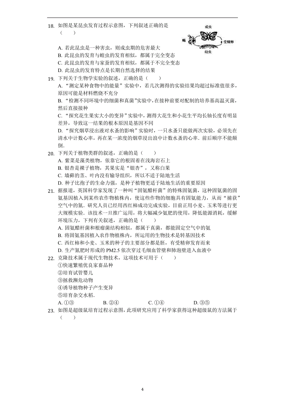 山东省临沂太平中学2018年中考生物一轮复习综合测试题（含答案）_7721725.docx_第4页