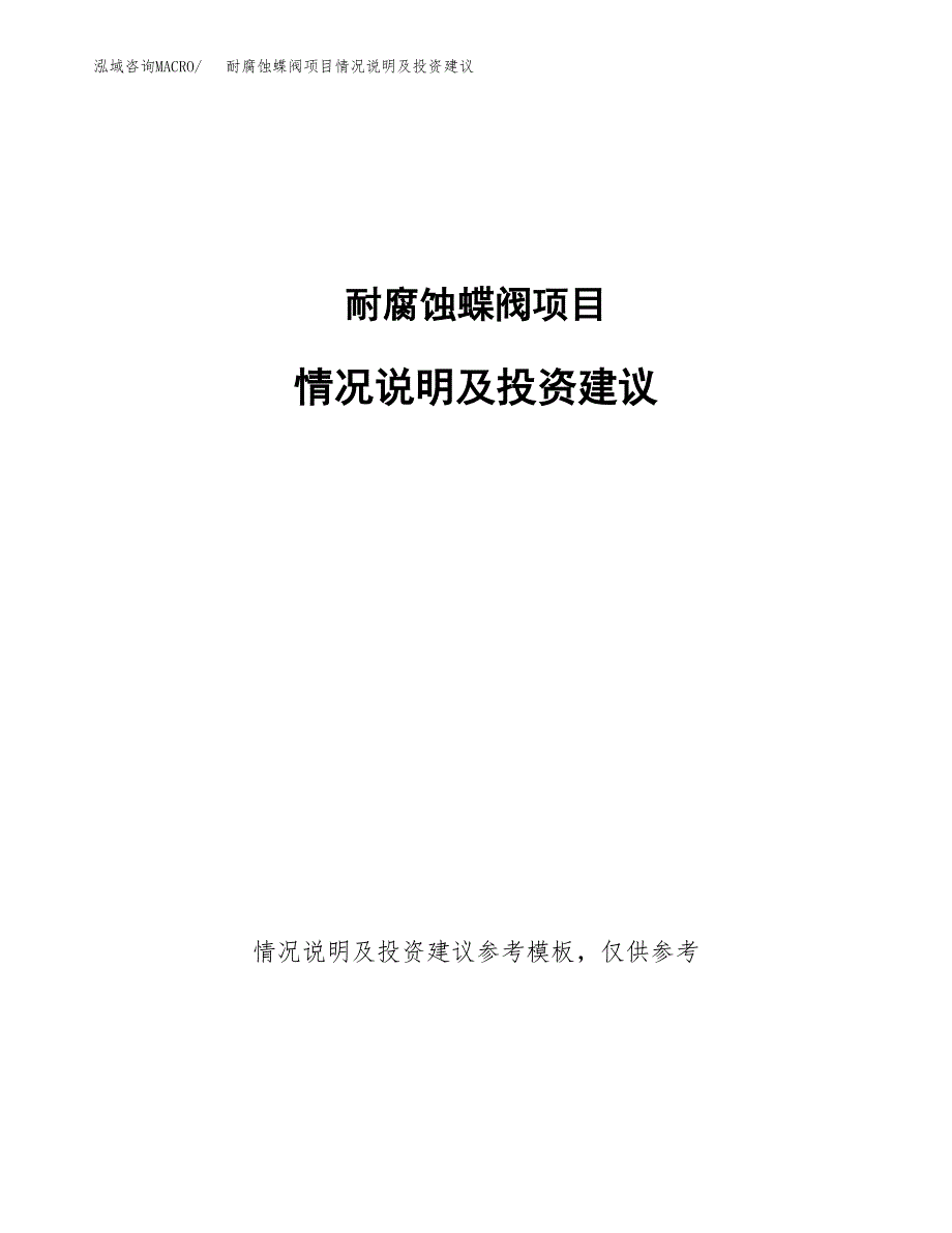耐腐蚀蝶阀项目情况说明及投资建议.docx_第1页