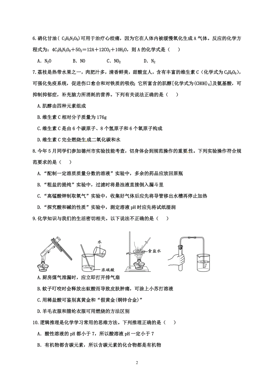 山东省德州市宁津县2018届九年级下学期二模化学试题_7889093.doc_第2页