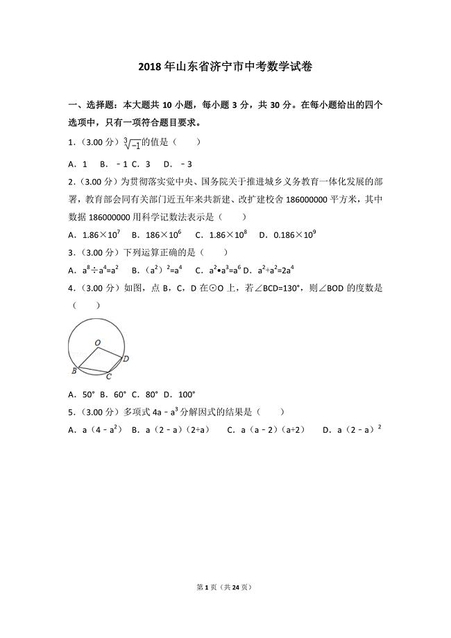 山东省济宁市2018年中考数学试题（PDF版含解析）_8206174.pdf