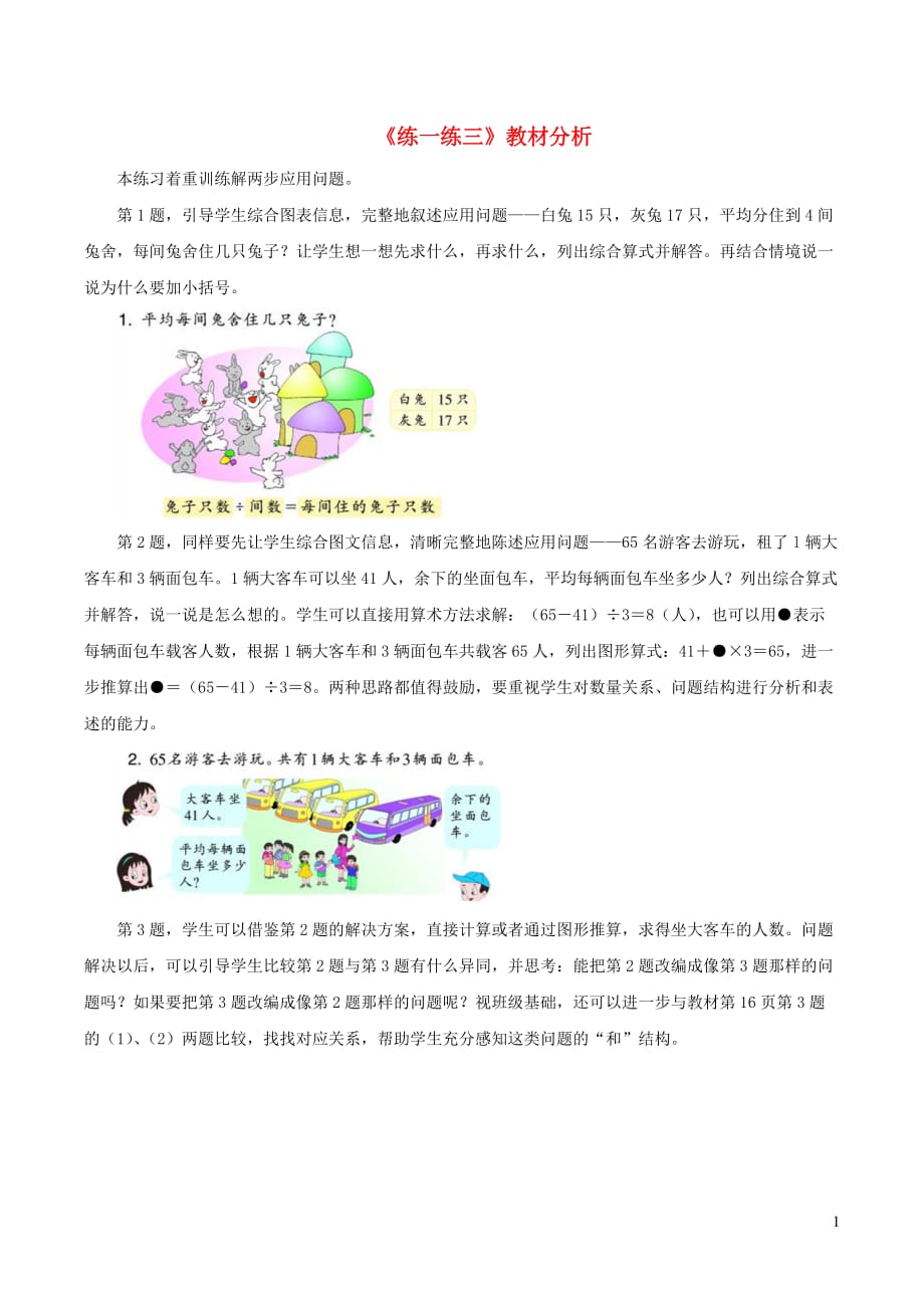 二年级数学下册一绿化家园5《有小括号的运算》练一练三教材分析浙教版_第1页