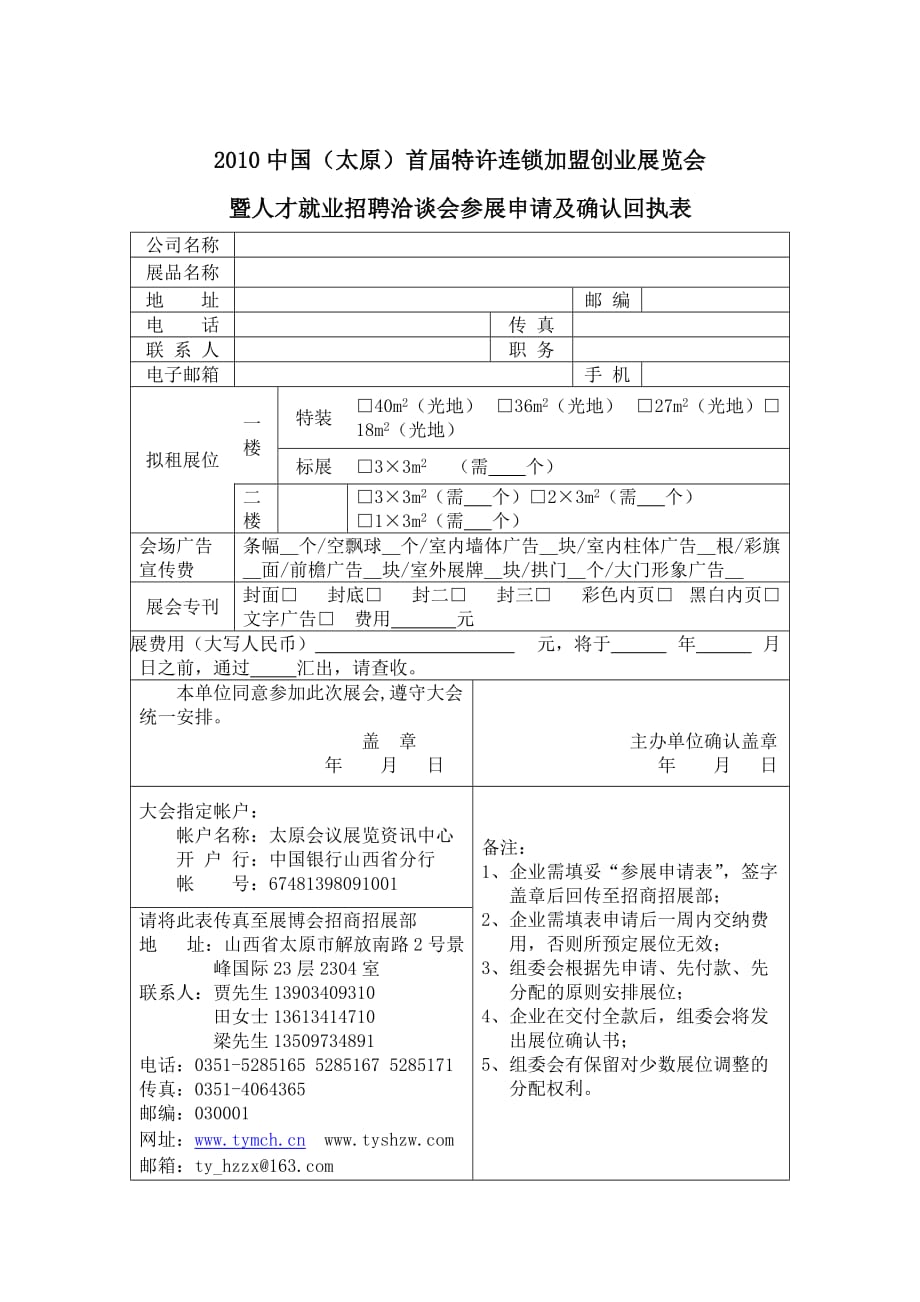 （创业指南）中国太原首届特许连锁加盟创业展览会_第1页