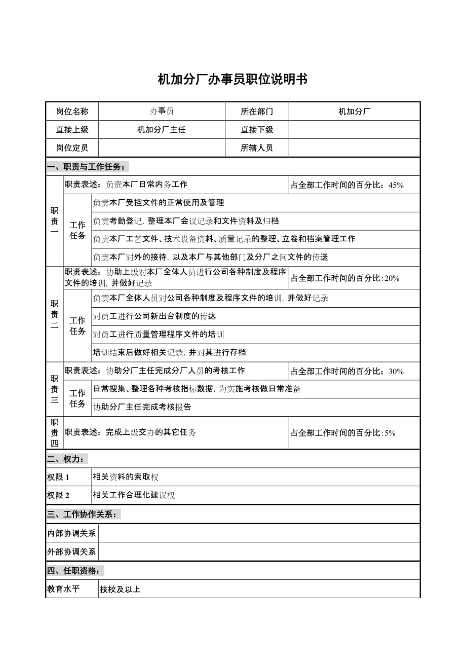 （岗位职责）仪器生产企业机加分厂办事员职位说明书_第1页