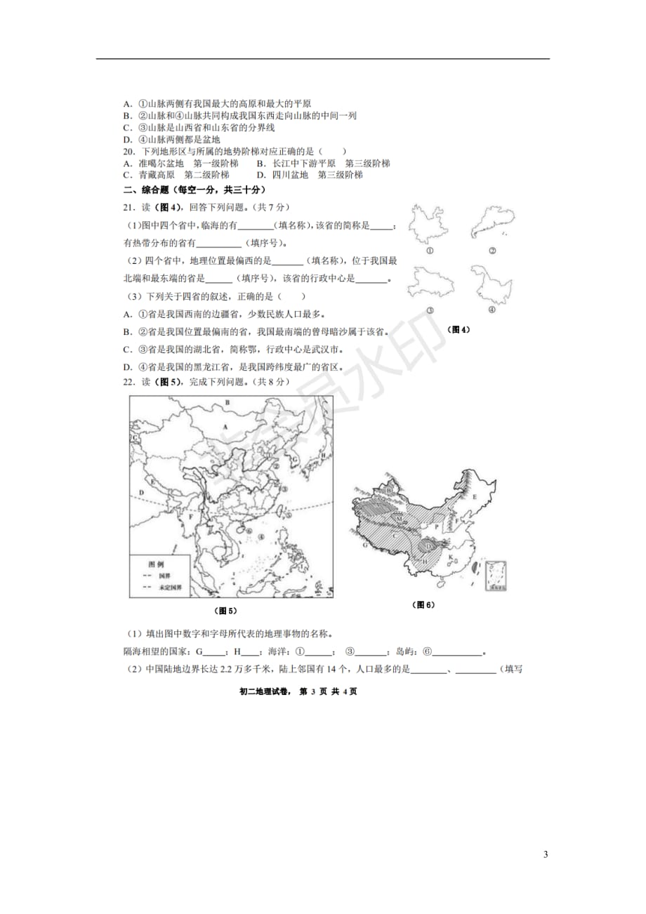 河南省新乡七中2018_2019学年八年级地理上学期第一次月考试题扫描版201811241200_第3页