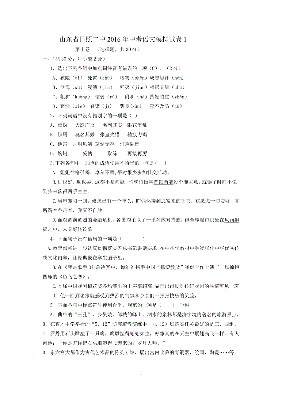 山东省日照二中2016年中考语文模拟试卷1_5362754.doc_第1页