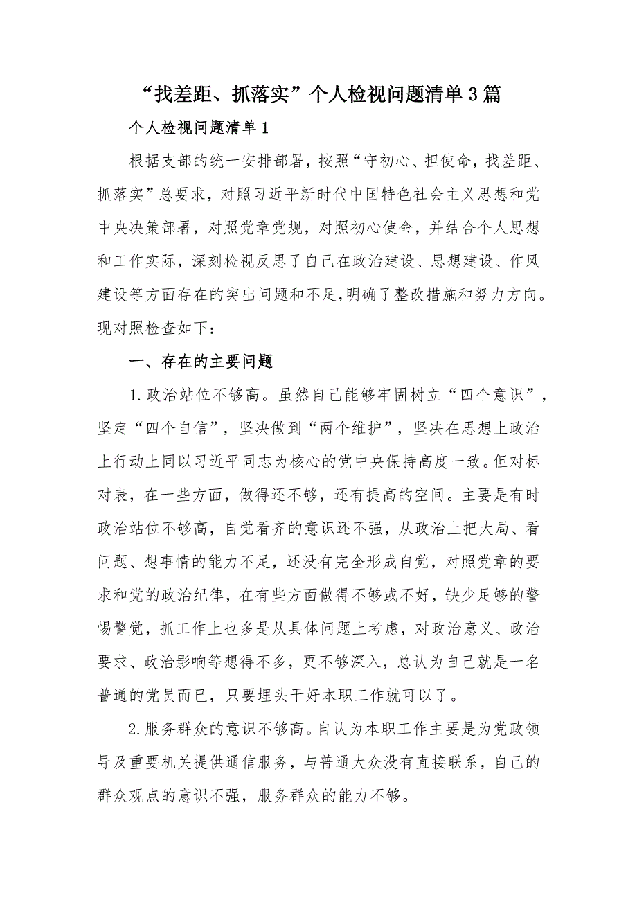 “找差距、抓落实”个人检视问题清单3篇_第1页