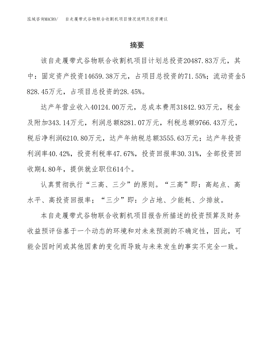 自走履带式谷物联合收割机项目情况说明及投资建议.docx_第2页