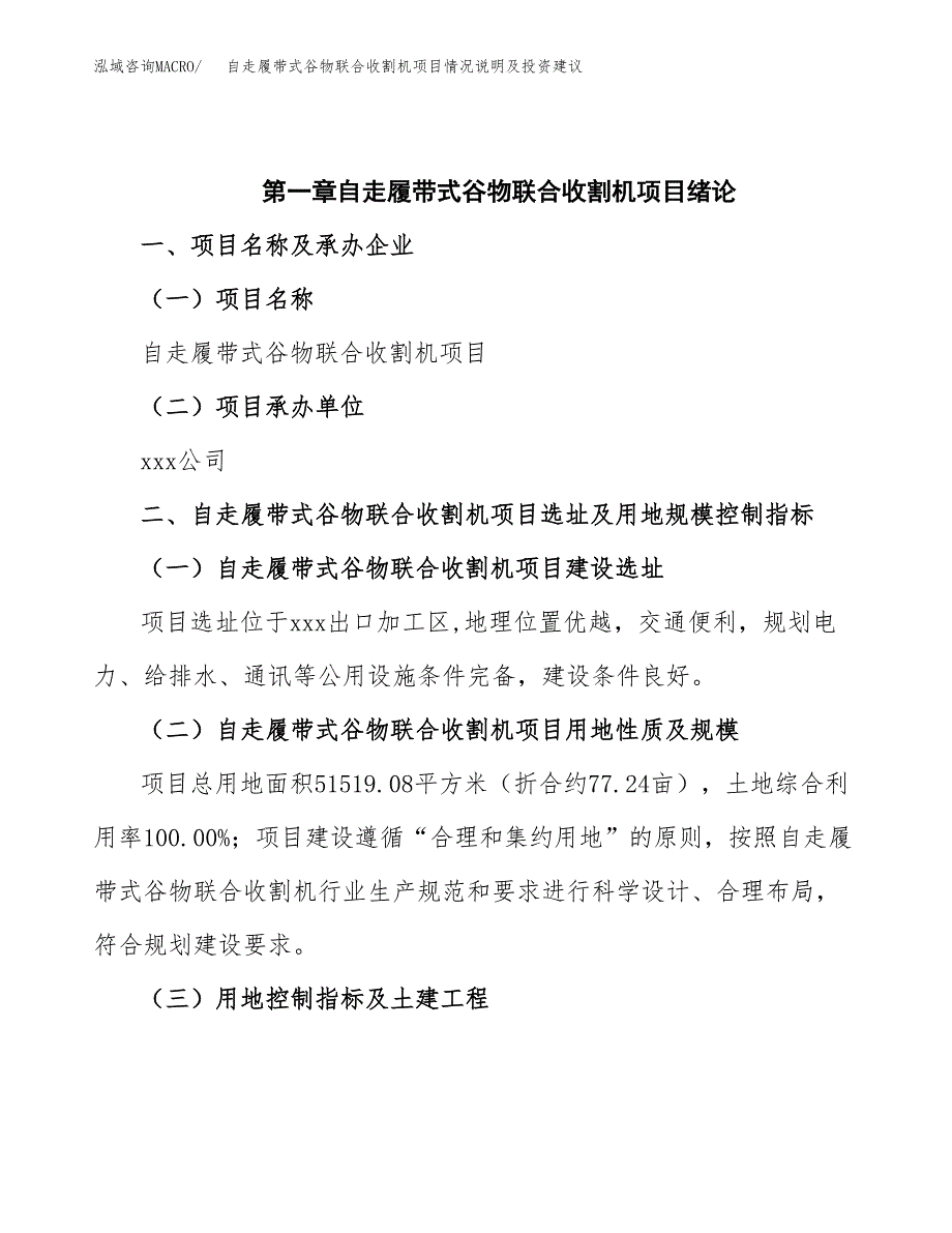 自走履带式谷物联合收割机项目情况说明及投资建议.docx_第4页