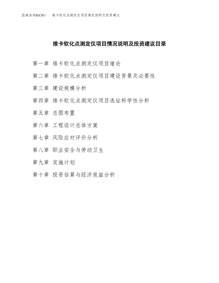 维卡软化点测定仪项目情况说明及投资建议.docx_第3页