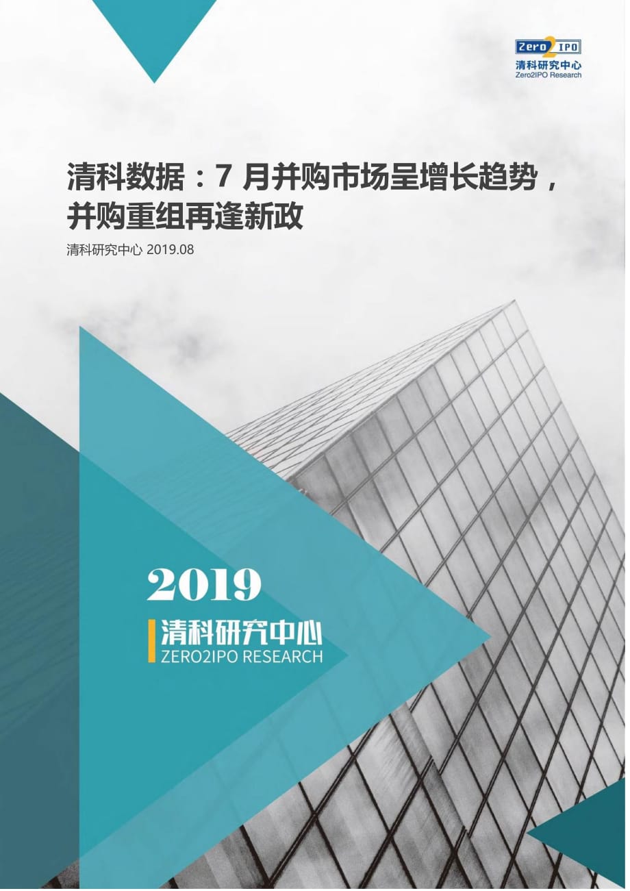 2019年7月中国企业并购统计报告-清科研究_第1页