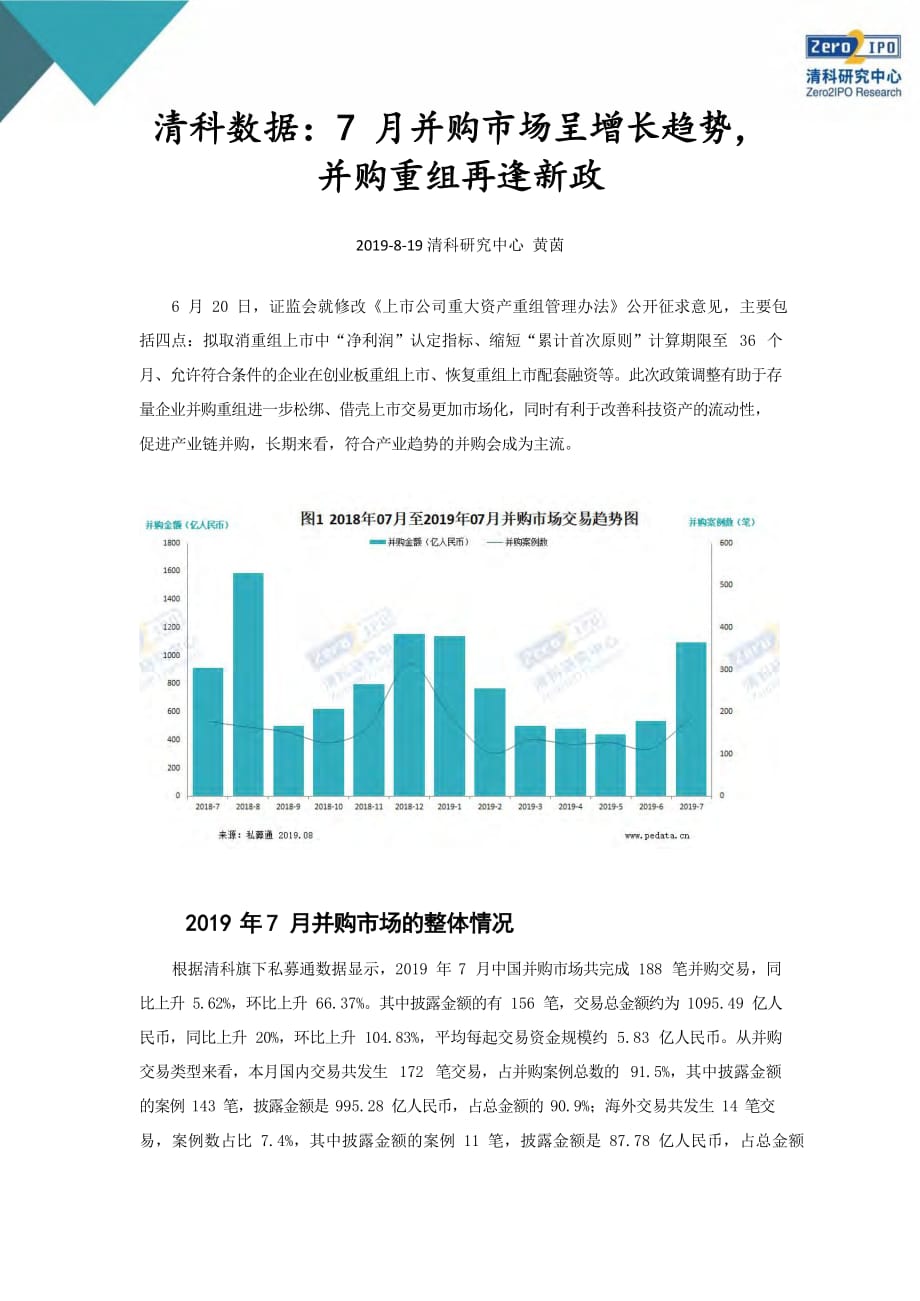 2019年7月中国企业并购统计报告-清科研究_第2页
