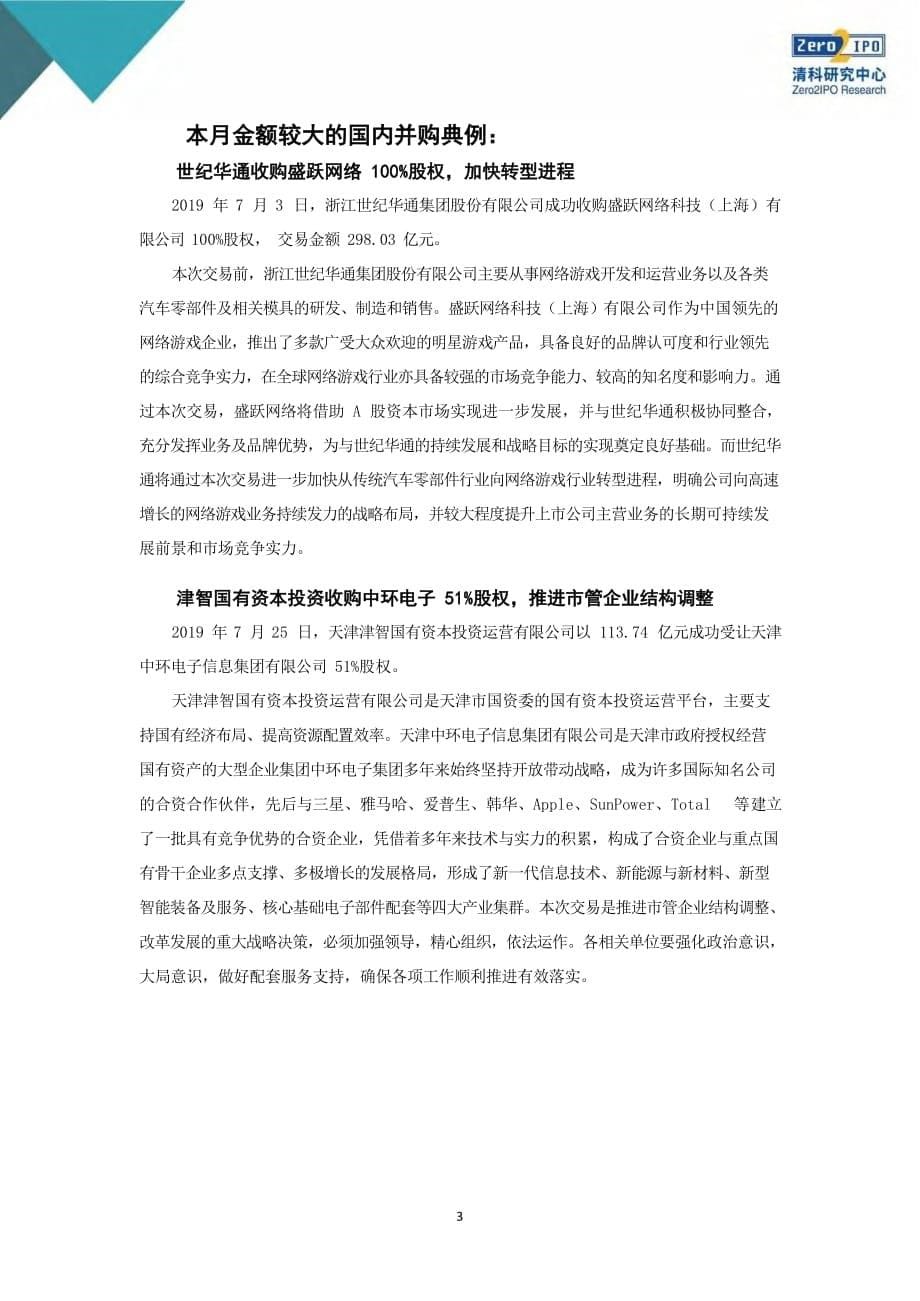2019年7月中国企业并购统计报告-清科研究_第5页