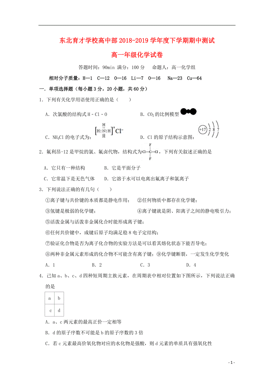 辽宁省沈阳市学校2018_2019学年高一化学下学期期中试题201905230231_第1页