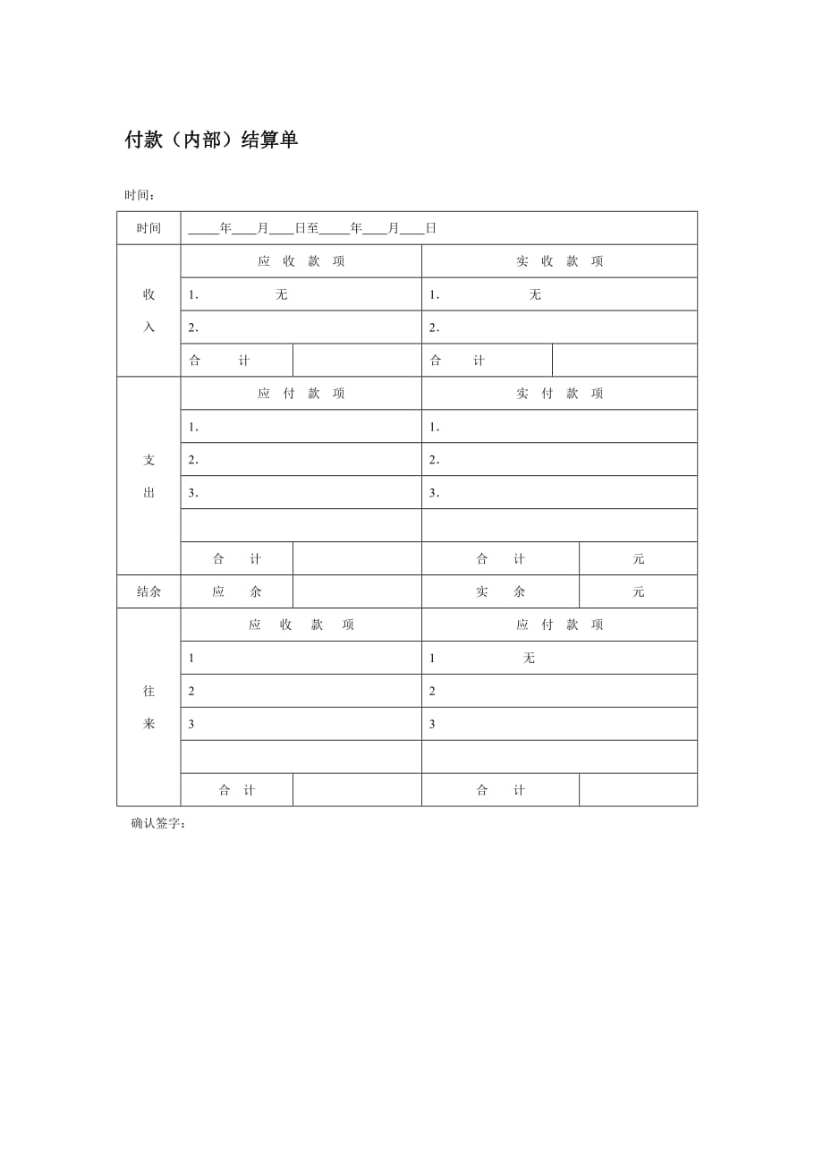 （收款付款管理）付款（内部）结算单_第1页