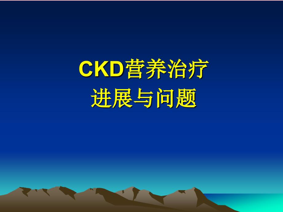 CKD营养治疗进展和问题_第1页