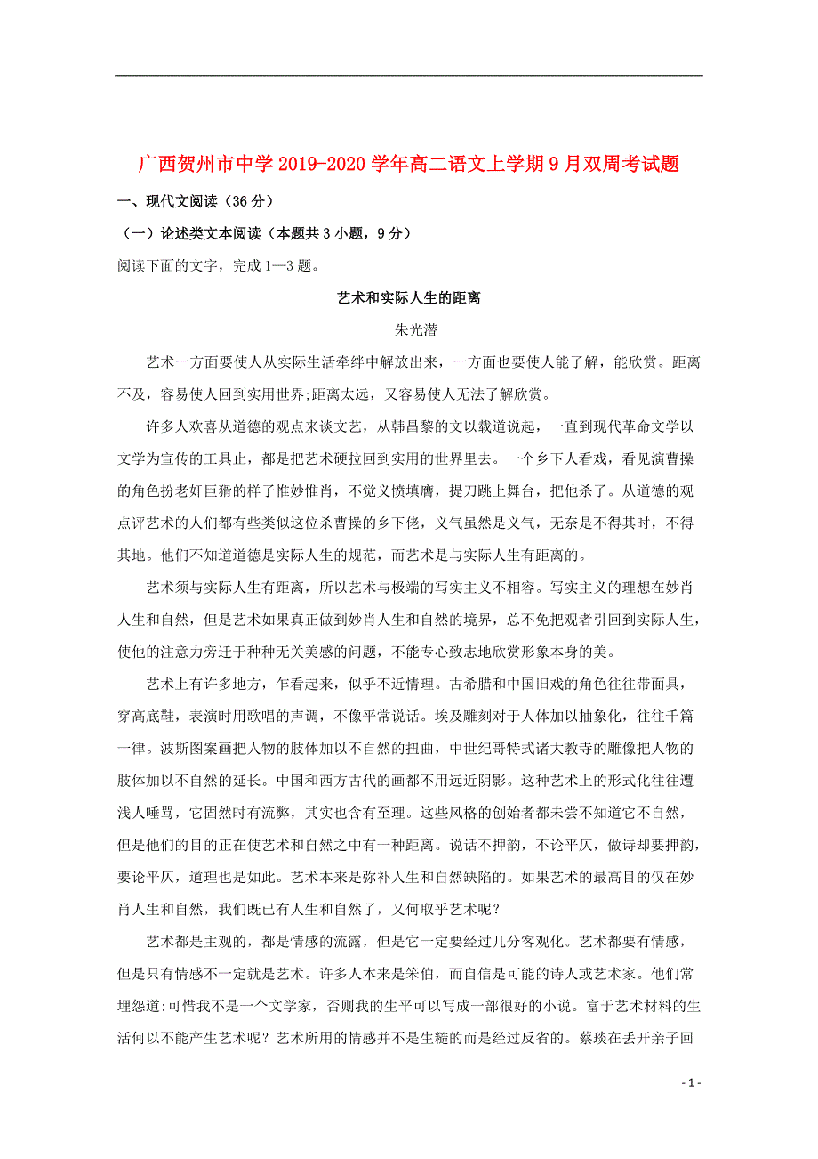 广西贺州市中学2019_2020学年高二语文上学期9月双周考试题_第1页