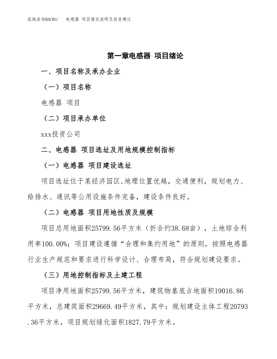 电感器 项目情况说明及投资建议.docx_第4页