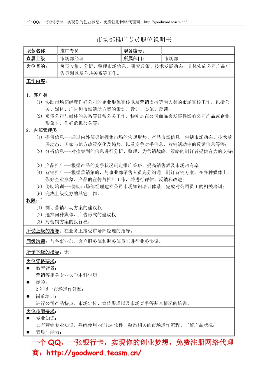 （市场推广）市场部推广专员绩效考核表_第1页