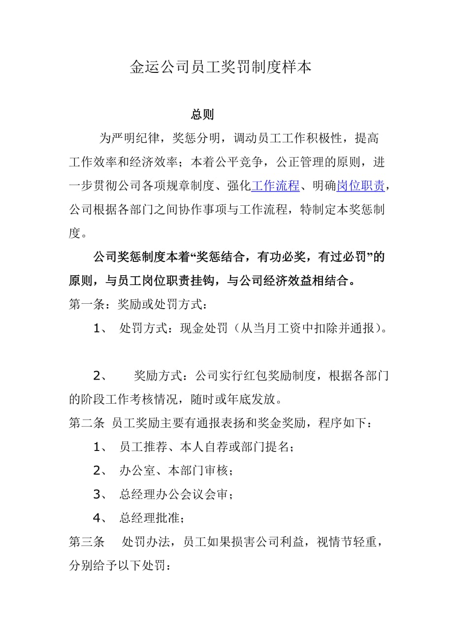 （奖罚制度）金运公司员工奖罚制度样本_第1页