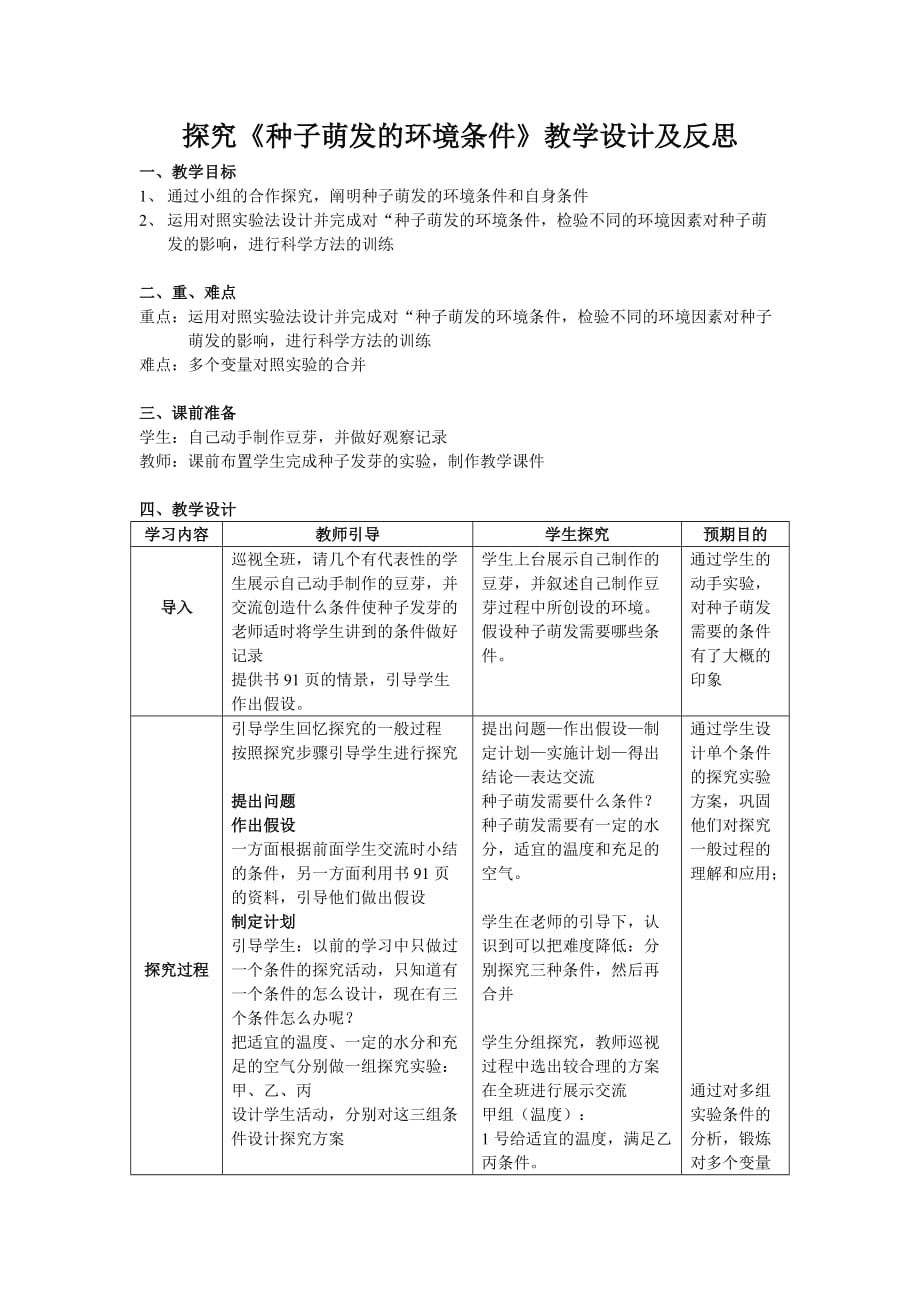 （环境管理）探究种子萌发的环境条件教学设计及反思_第1页