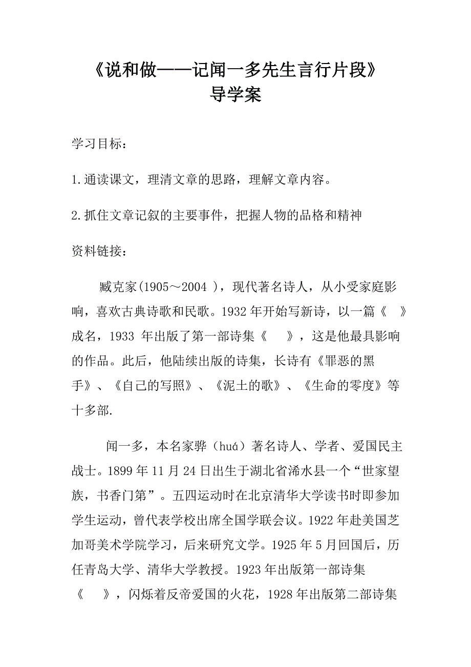 部编版七年级下册《说和做——记闻一多先生言行片段》导学案_第1页