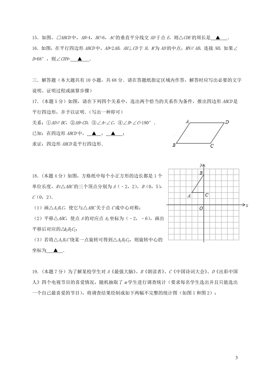 江苏省南京市江宁区湖熟片2017_2018学年八年级数学下学期3月月考试题苏科版_第3页