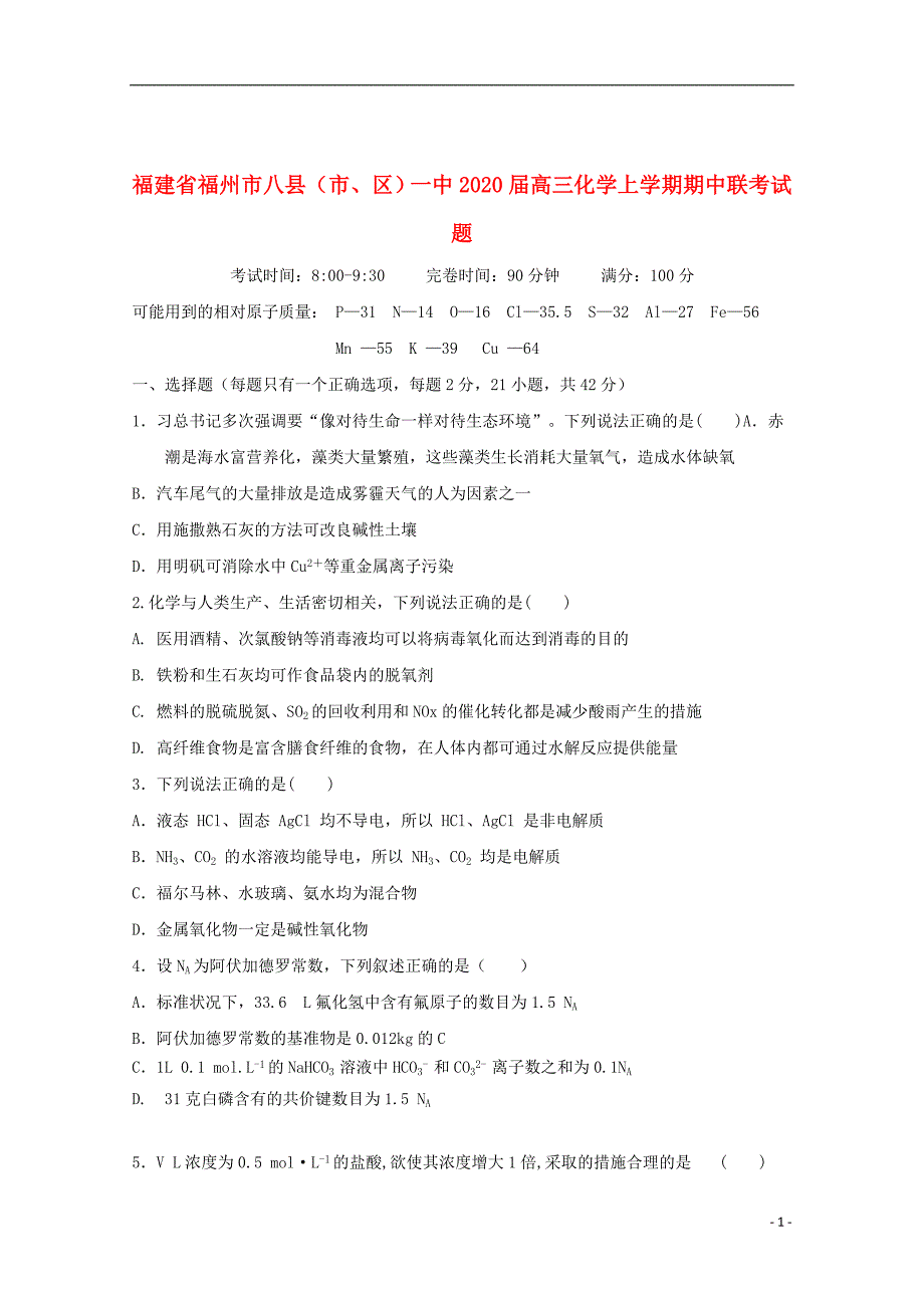 福建省福州市八县（市、区）一中2020届高三化学上学期期中联考试题_第1页