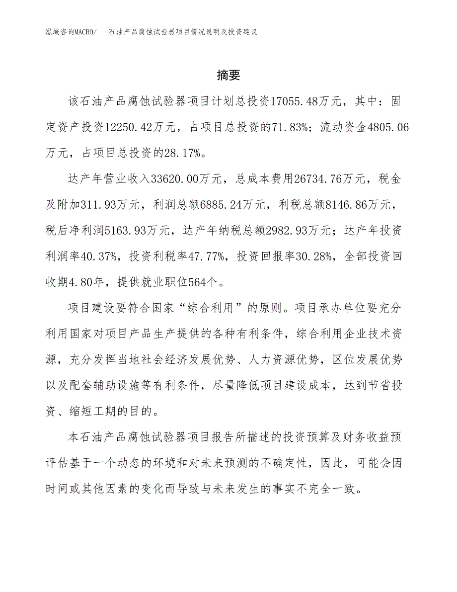 石油产品腐蚀试验器项目情况说明及投资建议.docx_第2页