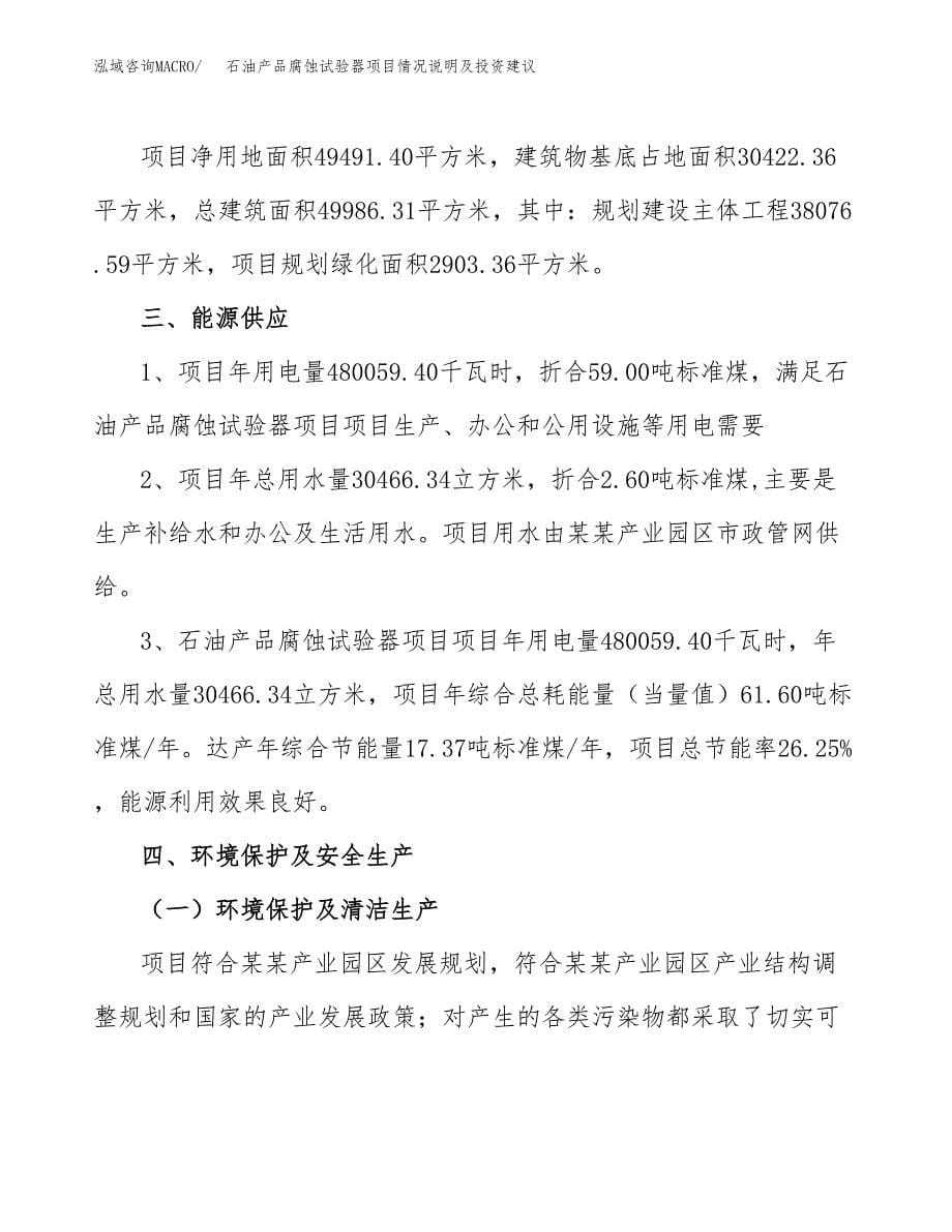 石油产品腐蚀试验器项目情况说明及投资建议.docx_第5页