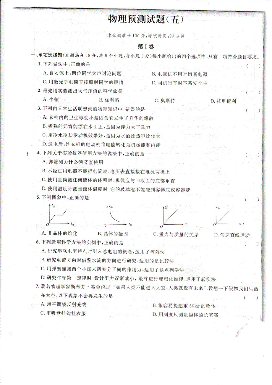 山东省青岛市2019年人教版初三物理中考模拟预测试题（五）（PDF版）_9763126.pdf_第1页