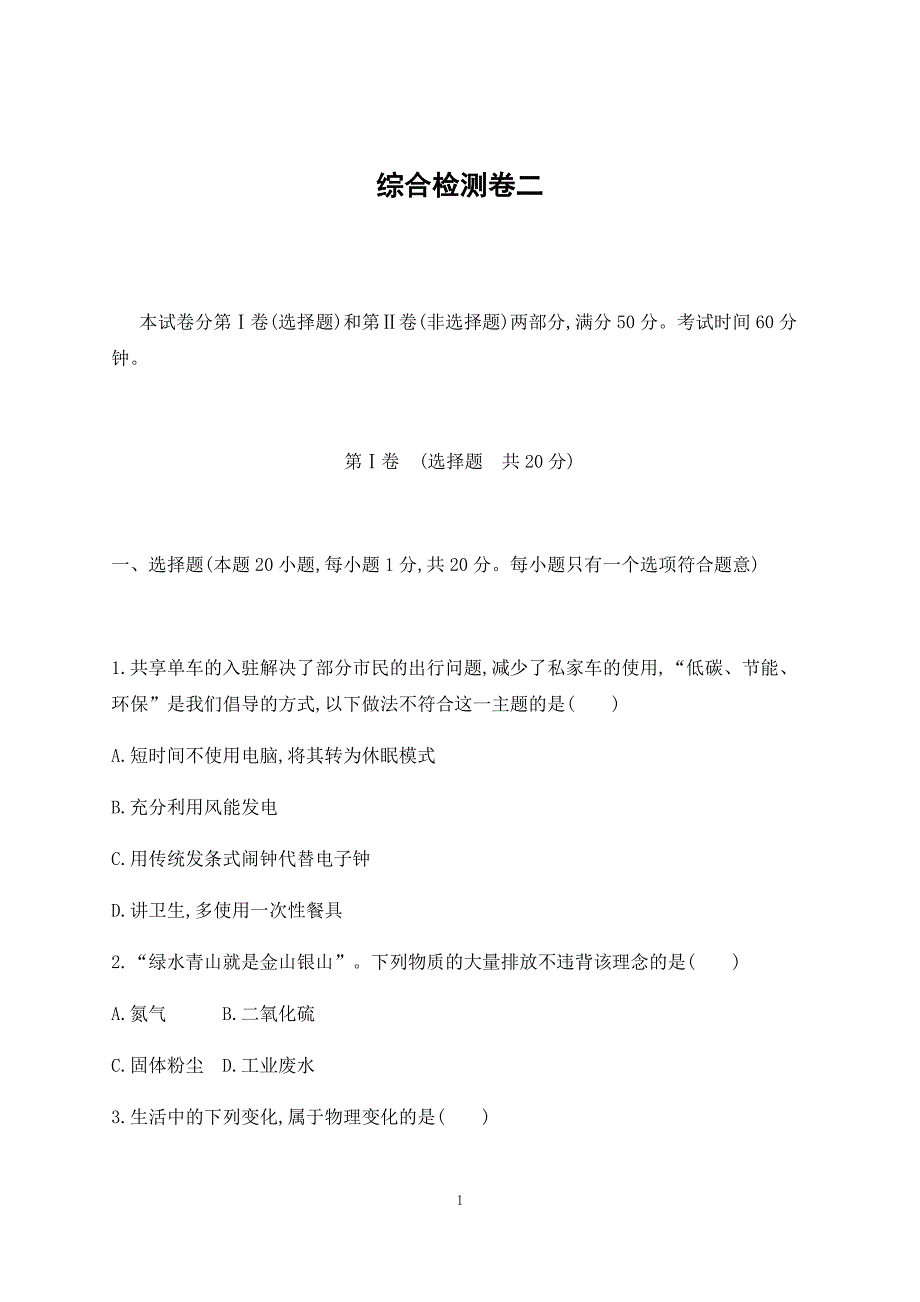 山东省泰安市2019中考化学复习：综合检测卷 二_8947817.docx_第1页