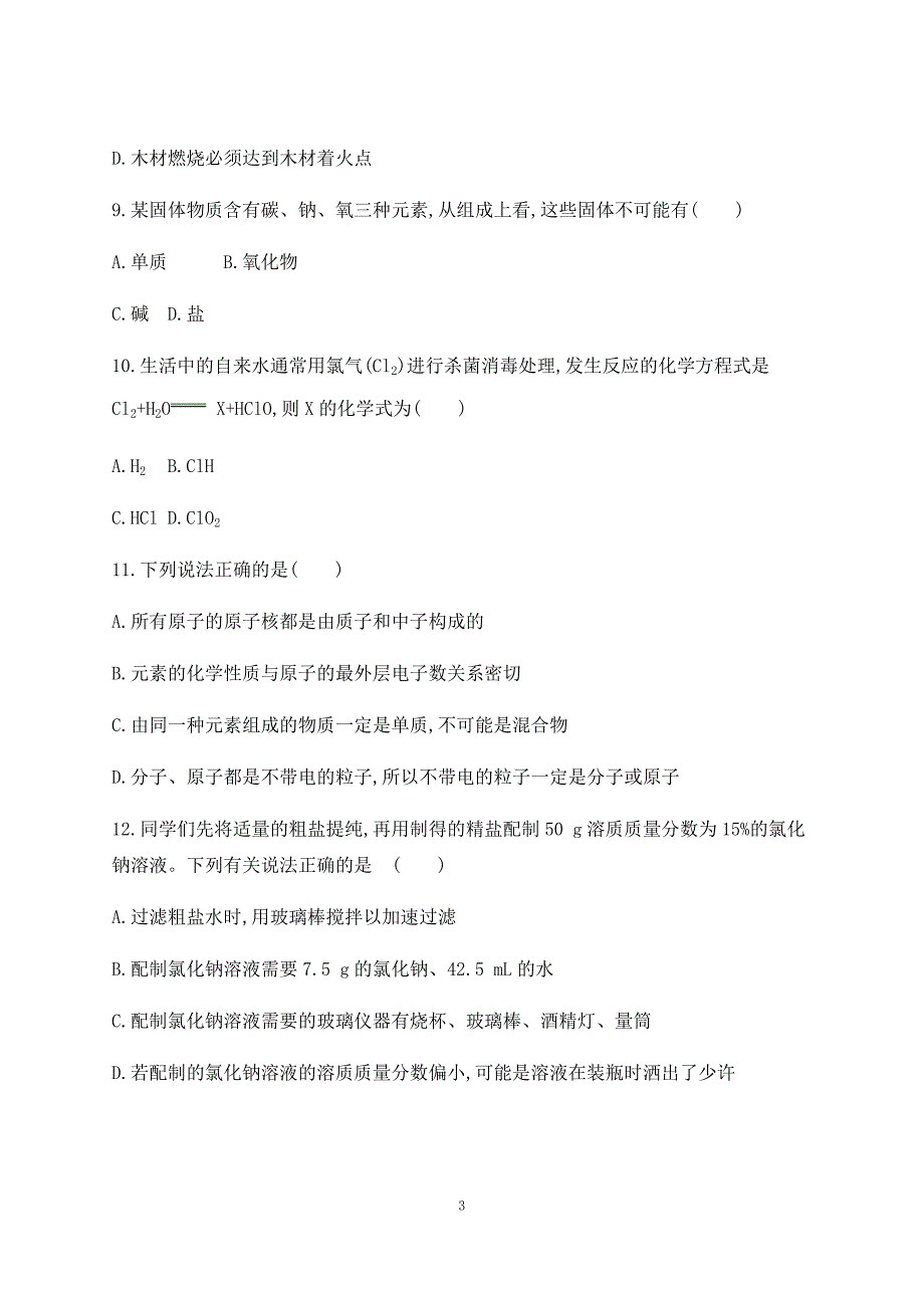 山东省泰安市2019中考化学复习：综合检测卷 二_8947817.docx_第3页