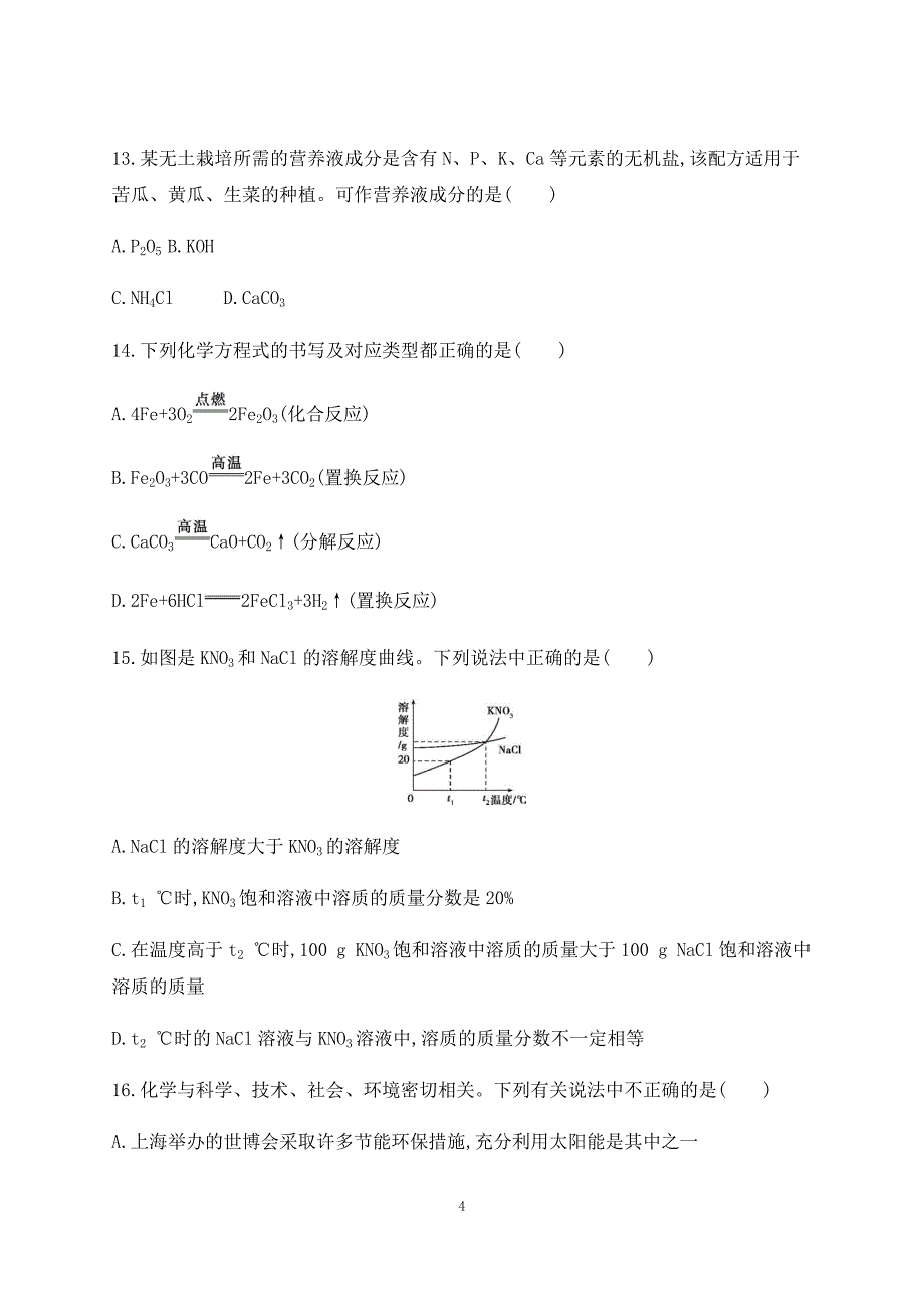 山东省泰安市2019中考化学复习：综合检测卷 二_8947817.docx_第4页