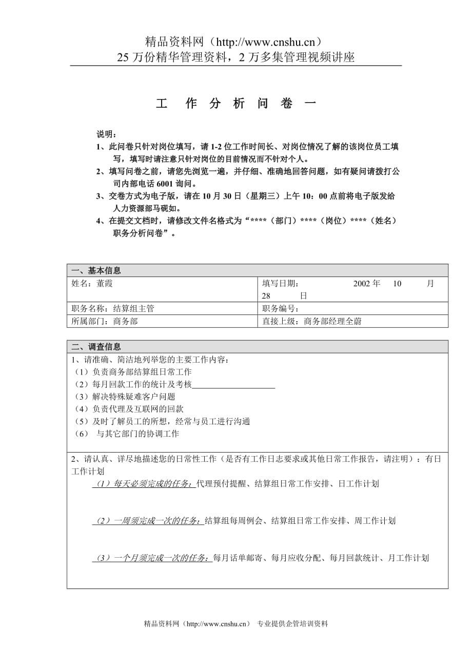 （工作分析）商务部结算组主管工作分析问卷_第1页