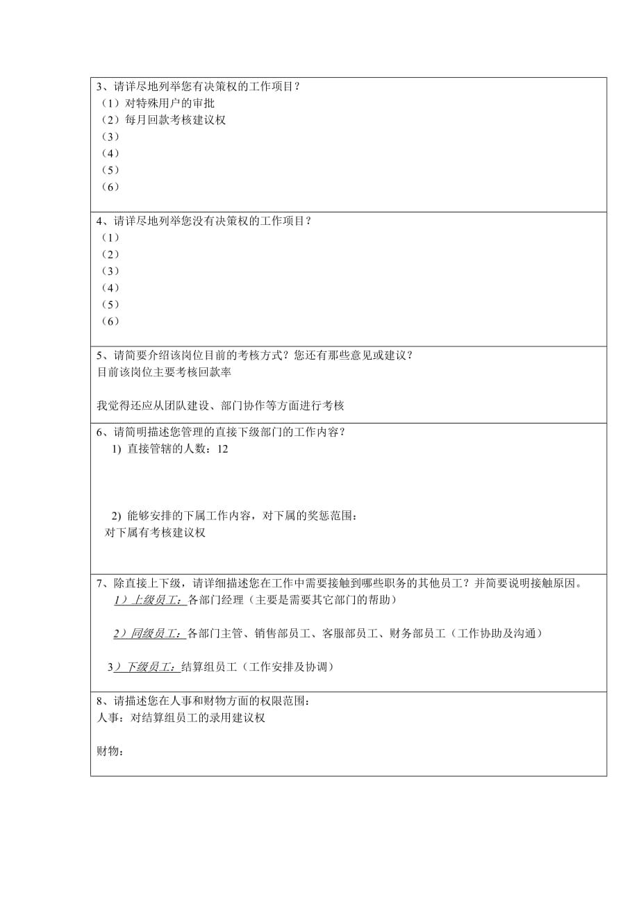 （工作分析）商务部结算组主管工作分析问卷_第2页