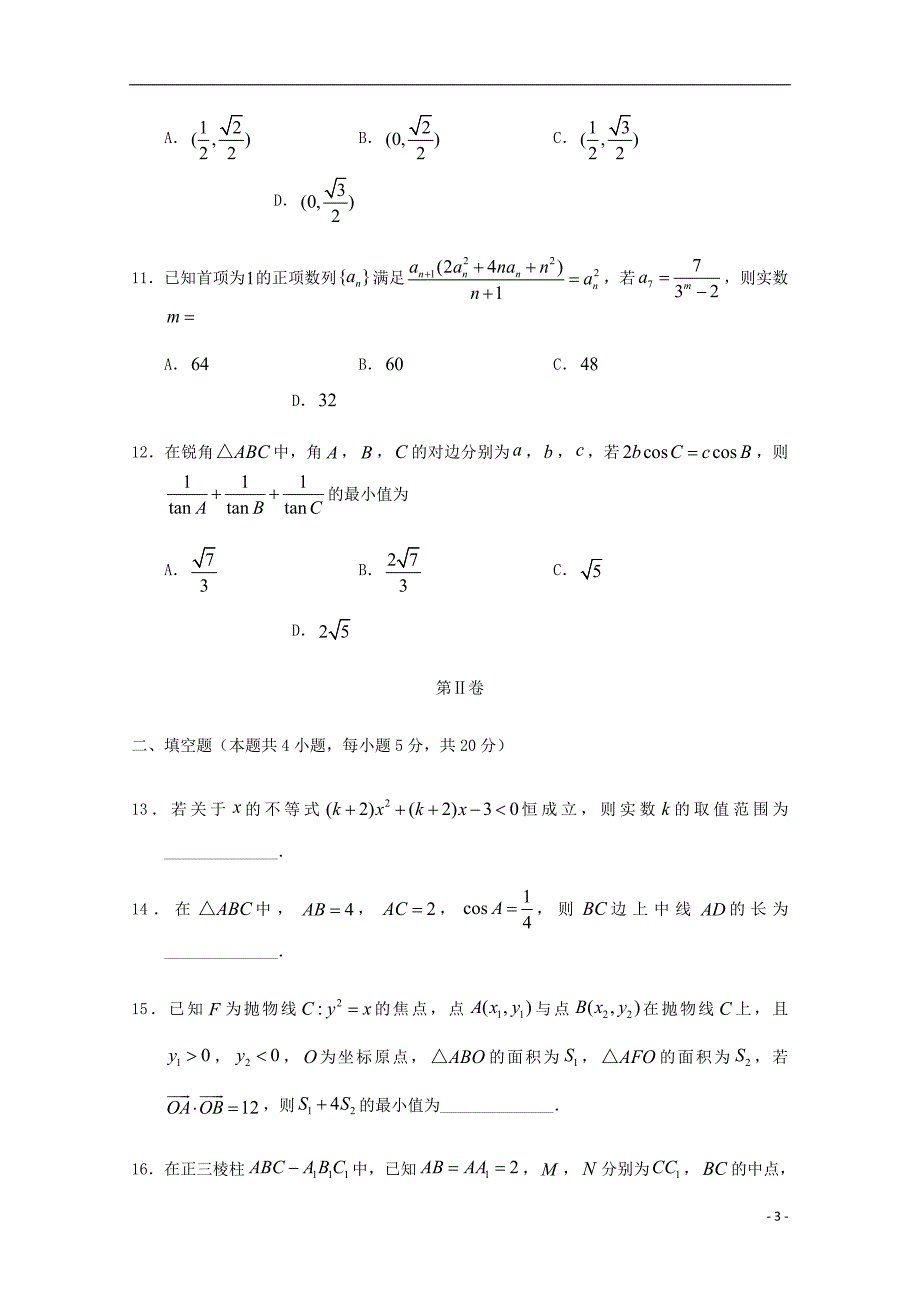 甘肃省张掖市高台县第一中学2019_2020学年高二数学上学期期末模拟考试试题理20200103015_第3页