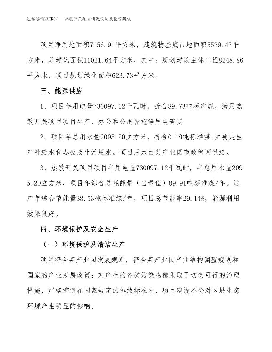 热敏开关项目情况说明及投资建议.docx_第5页