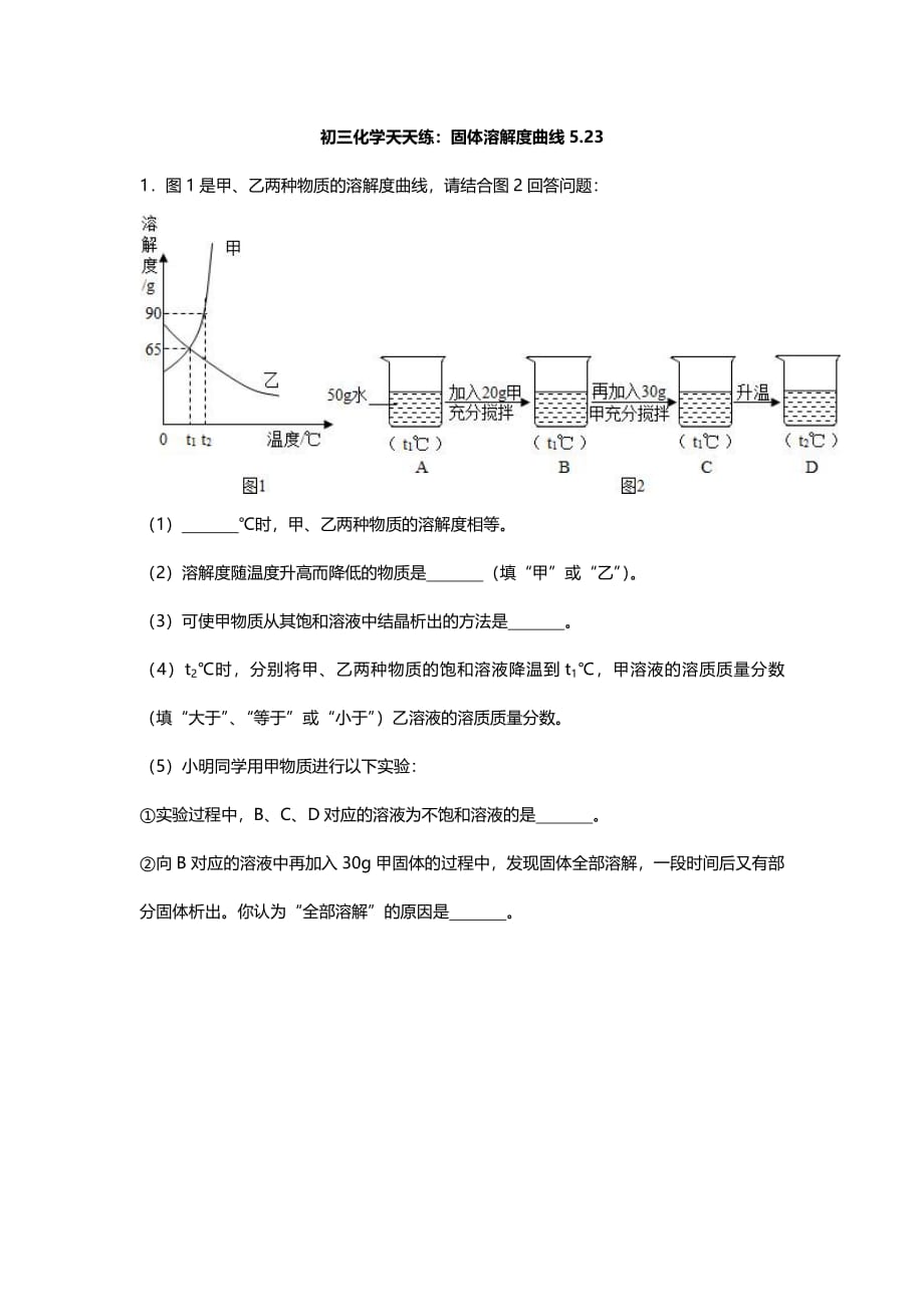 江苏省南京市2018届中考化学天天练固体溶解度曲线（5.23pdf）_第1页