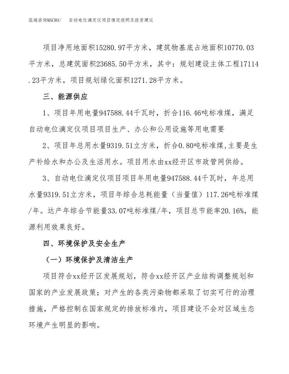 自动电位滴定仪项目情况说明及投资建议.docx_第5页