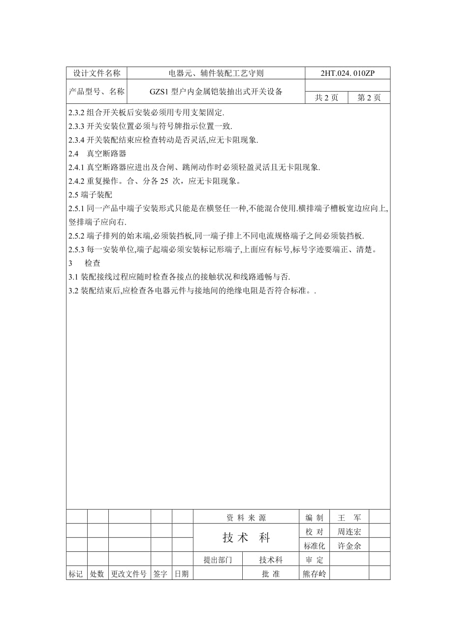 （工艺技术）电器元辅件装配工艺守则_第3页